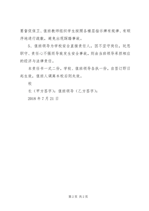 值班领导责任书.docx