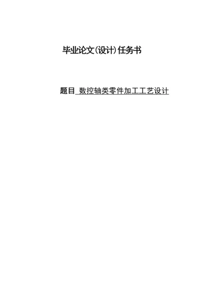 数控轴类零件加工工艺设计.docx