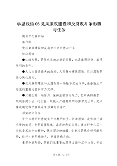 学思践悟06党风廉政建设和反腐败斗争形势与任务.docx