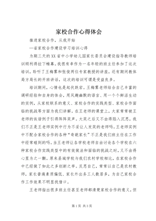 家校合作心得体会 (3).docx