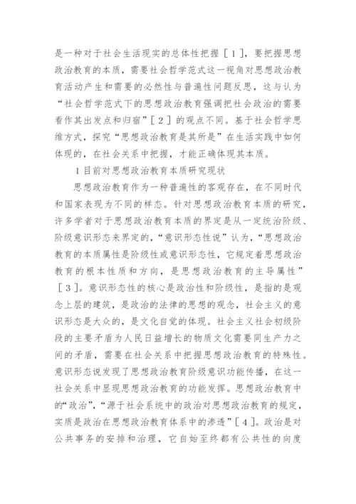 思想教育哲学方向的论文.docx