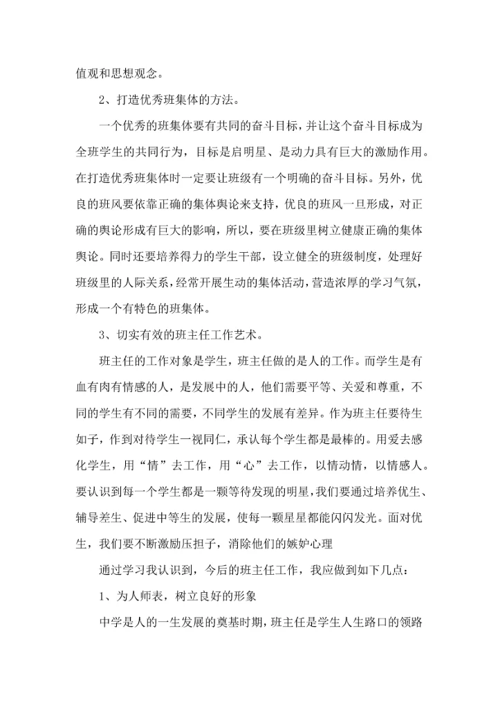 关于班主任培训心得体会集锦六篇.docx