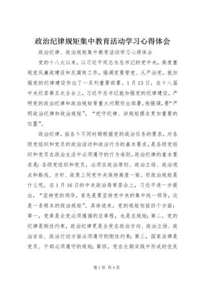 政治纪律规矩集中教育活动学习心得体会 (3).docx