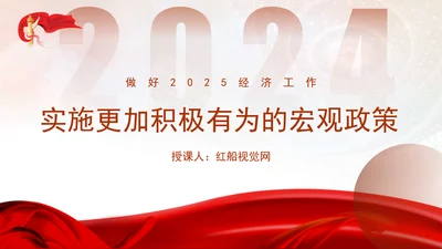 做好2025经济工作实施更加积极有为的宏观政策PPT课件