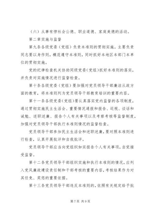 廉政准则：党员干部廉洁从政若干准则 (3).docx