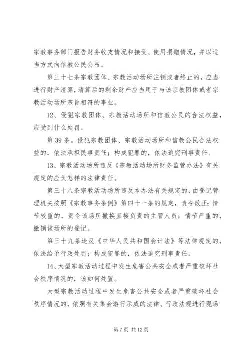 宗教政策法规学习20问1.docx