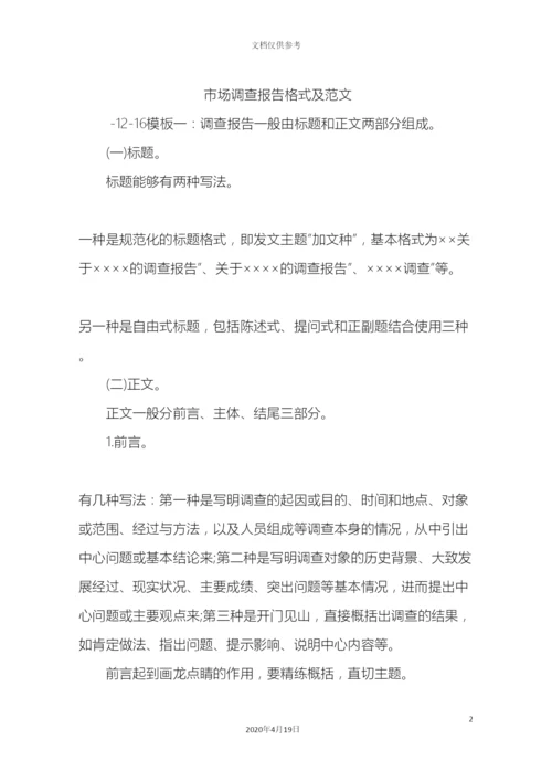 市场调查报告格式及范文.docx