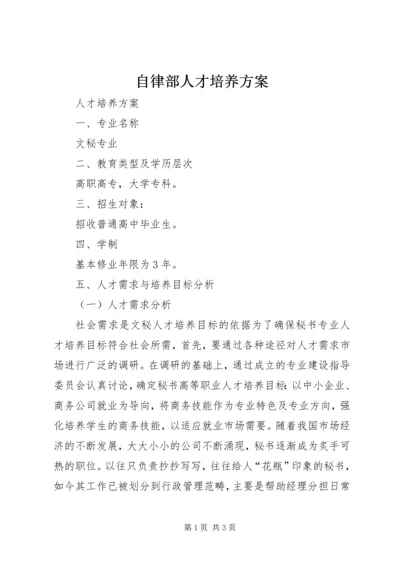 自律部人才培养方案.docx