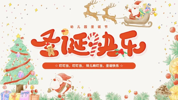 黄色卡通风幼儿园圣诞节PPT模板