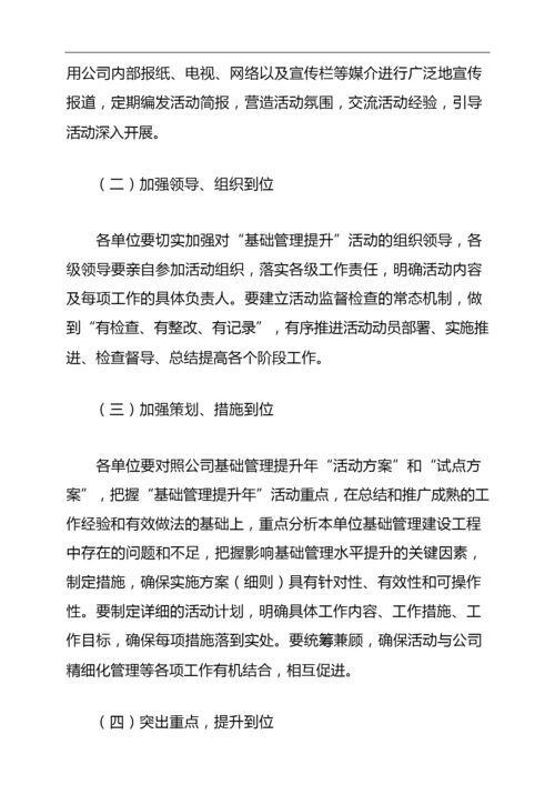 “基础管理提升年”活动实施方案.docx