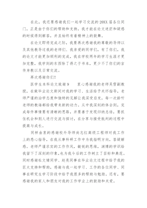 医学生本科论文致谢.docx