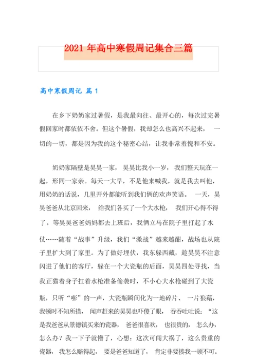 2021年高中寒假周记集合三篇.docx