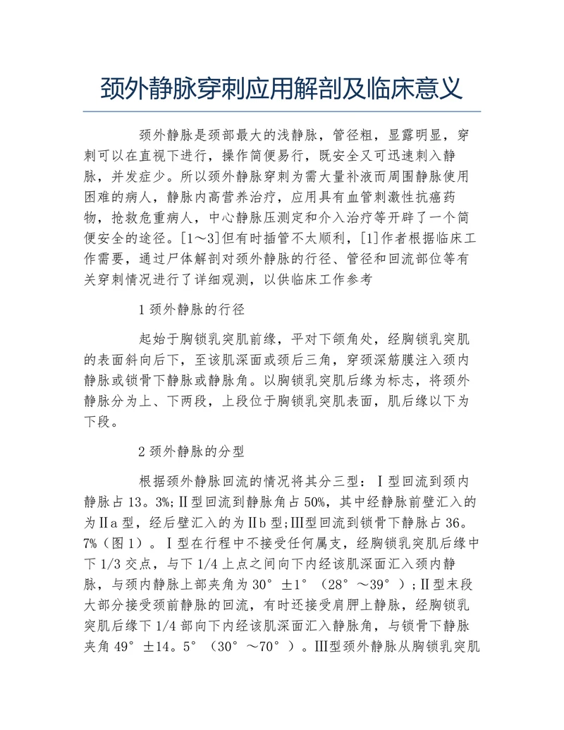 颈外静脉穿刺应用解剖及临床意义
