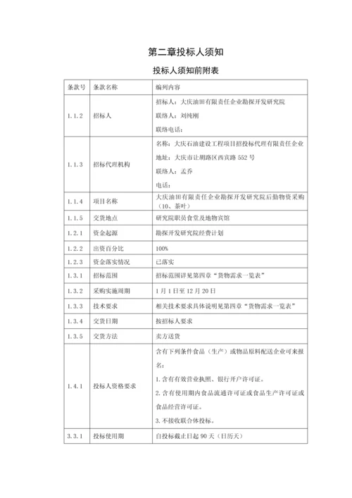 公司勘探开发研究院后勤物资采购招标文件模板.docx
