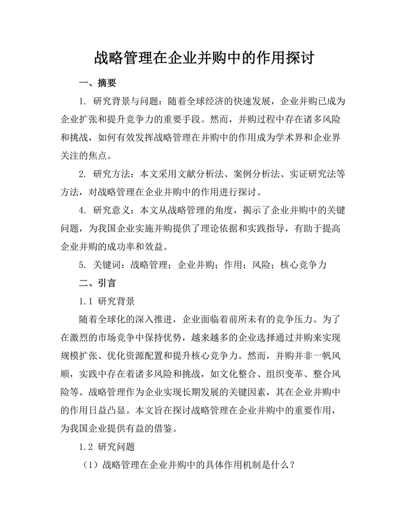 战略管理在企业并购中的作用探讨
