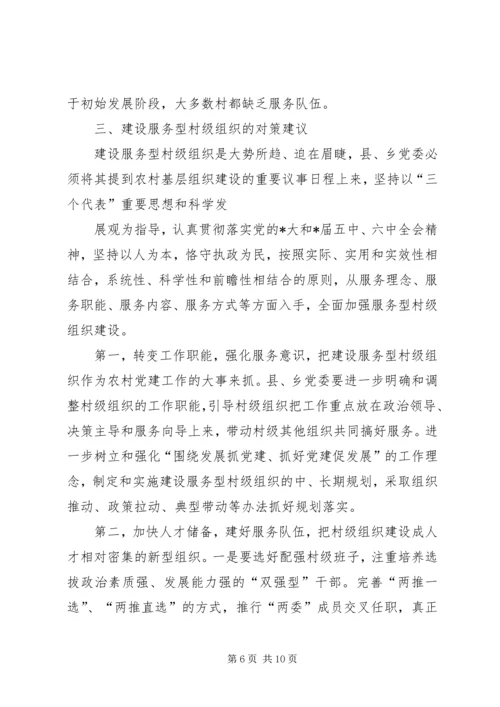 村级党建组织调查与思考报告.docx