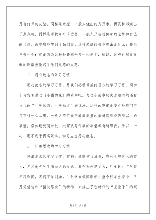 2022养成良好的学习习惯国旗下讲话稿.docx