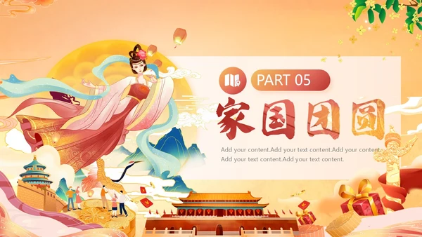 国潮风中秋遇上国庆节活动宣传PPT