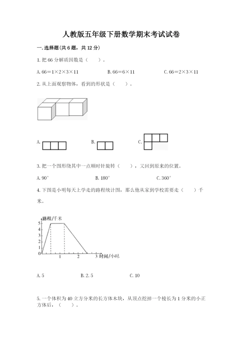 人教版五年级下册数学期末考试试卷附完整答案【名师系列】.docx