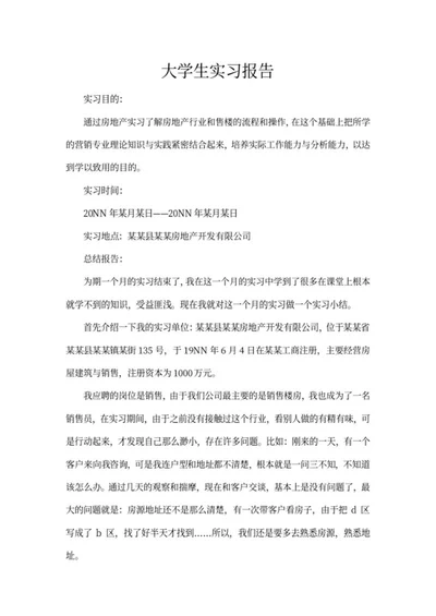 房地产大学生实习报告word模板