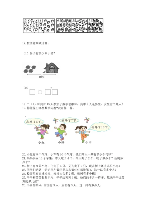 一年级上册数学解决问题50道附完整答案【网校专用】.docx