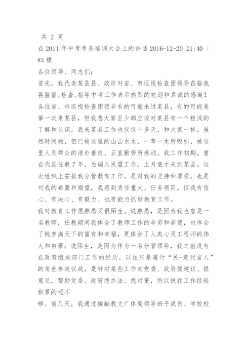 中考考务会议主考发言.docx