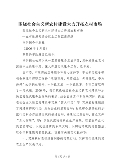 围绕社会主义新农村建设大力开拓农村市场 (8).docx