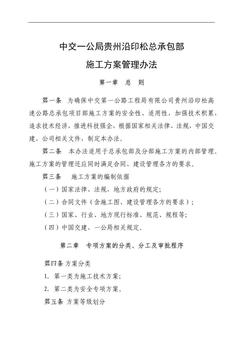 总承包部施工技术方案管理办法.docx