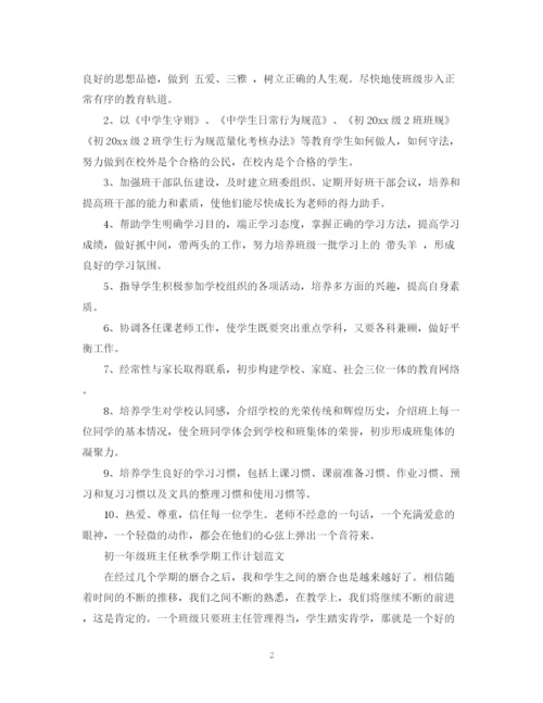 精编之初一年级班主任秋季学期工作计划范文2.docx