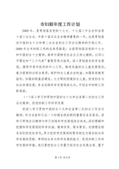 市妇联年度工作计划.docx