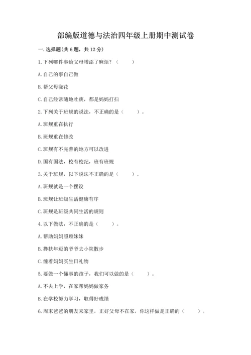 部编版道德与法治四年级上册期中测试卷（考点梳理）word版.docx