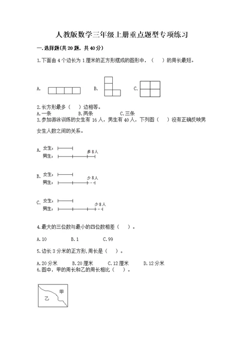 人教版数学三年级上册重点题型专项练习附参考答案【巩固】