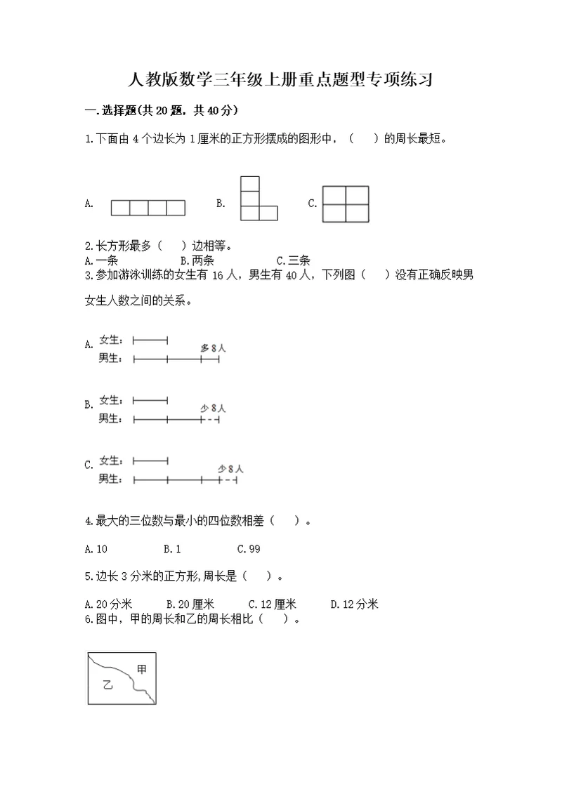 人教版数学三年级上册重点题型专项练习附参考答案【巩固】