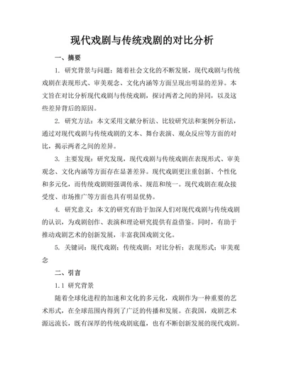 现代戏剧与传统戏剧的对比分析