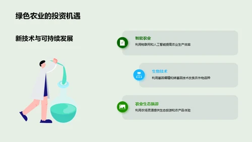 走向绿色农业