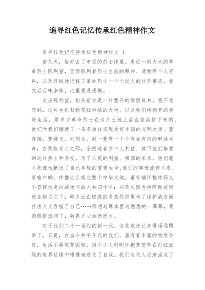 追寻红色记忆传承红色精神作文.docx