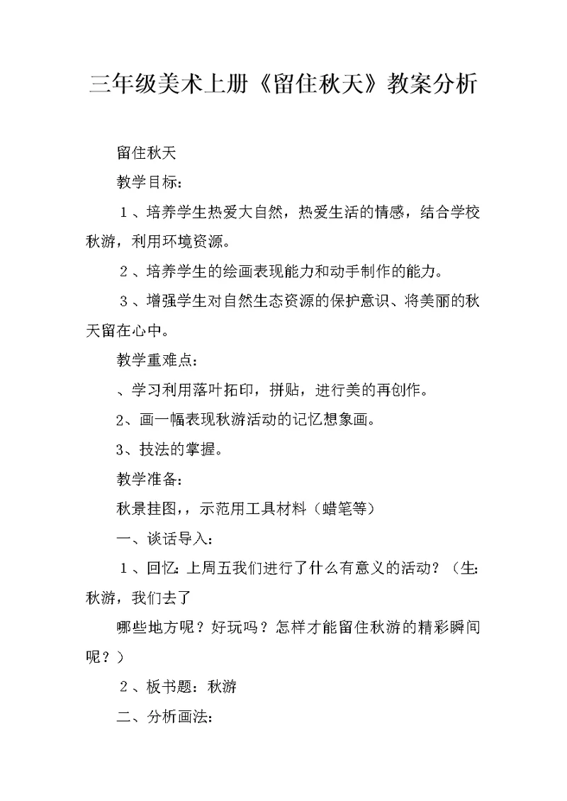 三年级美术上册《留住秋天》教案分析