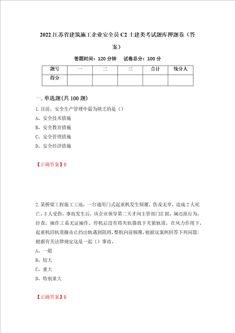 2022江苏省建筑施工企业安全员C2土建类考试题库押题卷答案95