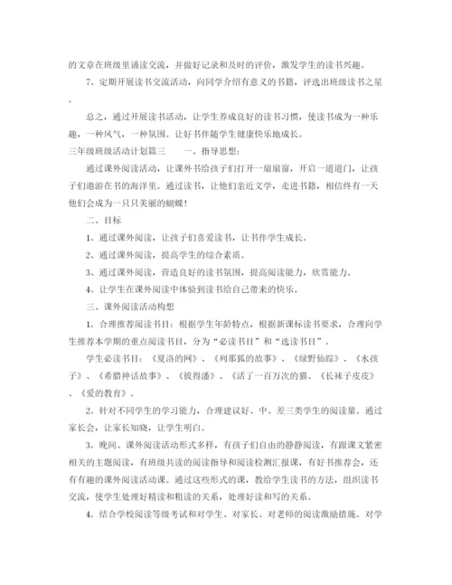 精编之三年级班级活动计划书.docx
