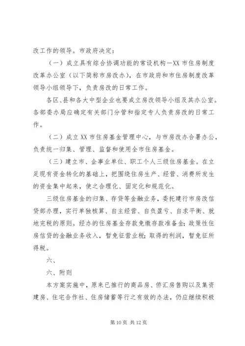 集团职工住房制度改革实施方案 (3).docx