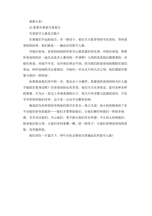 关爱留守儿童发言稿.docx