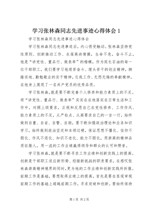 学习张林森同志先进事迹心得体会1.docx
