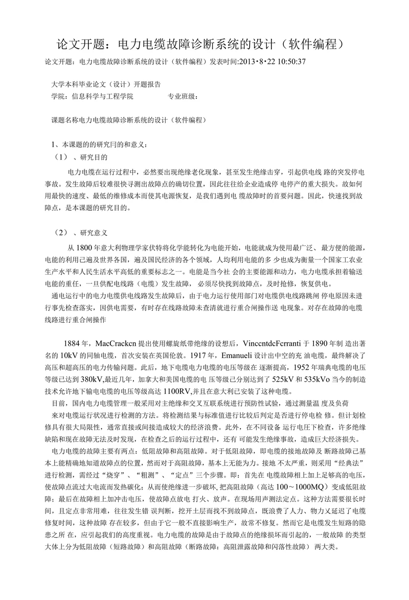 电力电缆故障诊断系统的设计开题报告