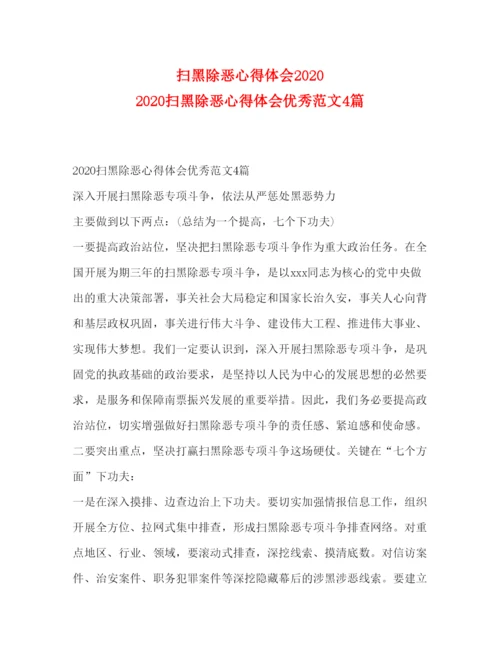 精编扫黑除恶心得体会扫黑除恶心得体会优秀范文4篇.docx