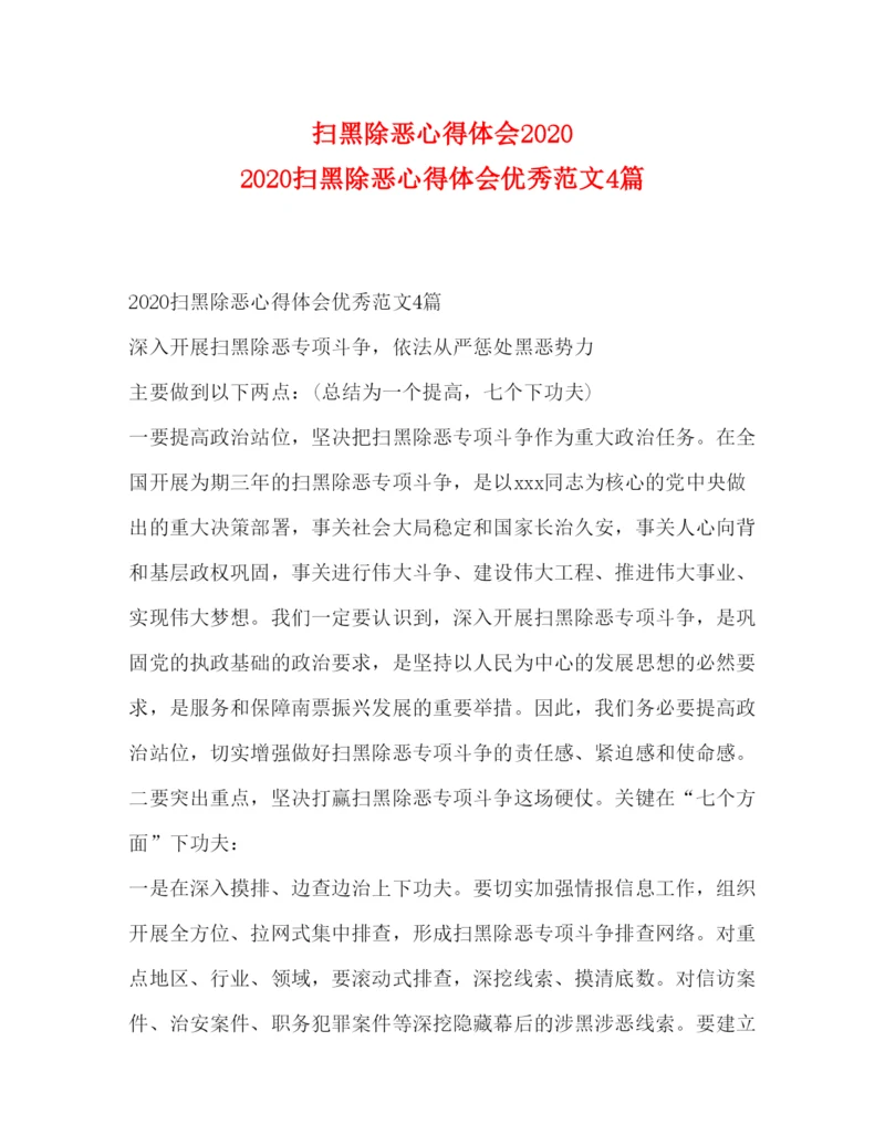 精编扫黑除恶心得体会扫黑除恶心得体会优秀范文4篇.docx