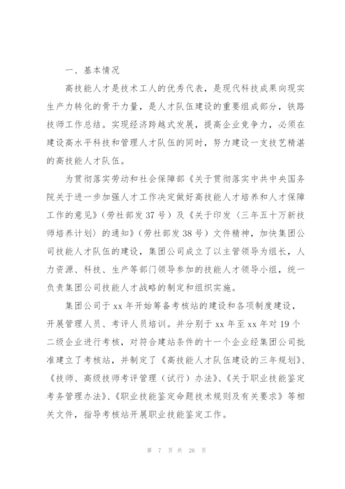 铁路技师工作总结(多篇).docx