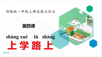 一年级道德与法治上册：第四课 上学路上 课件（共18张PPT）