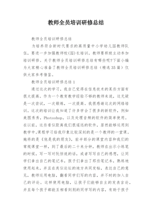 教师全员培训研修总结.docx