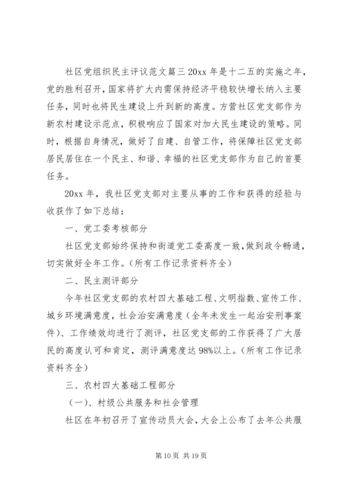 社区党组织民主评议范文.docx