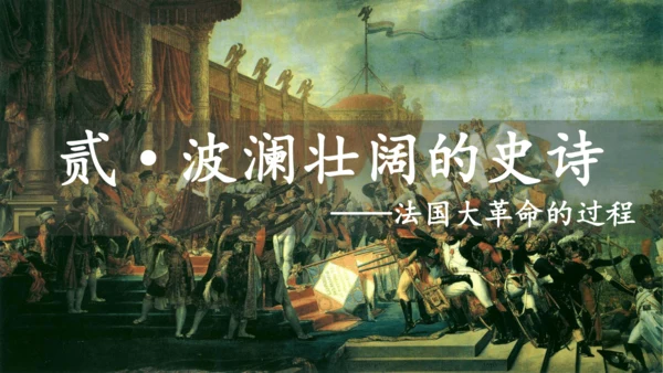 第19课 法国大革命和拿破仑帝国 课件 统编版九年级历史上册
